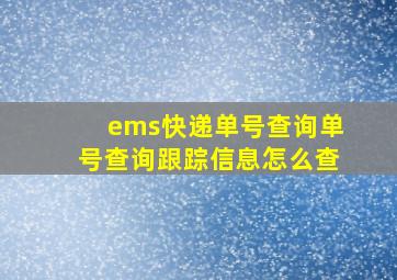 ems快递单号查询单号查询跟踪信息怎么查