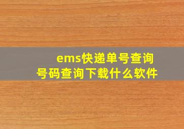 ems快递单号查询号码查询下载什么软件