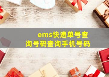 ems快递单号查询号码查询手机号码