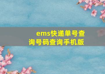 ems快递单号查询号码查询手机版