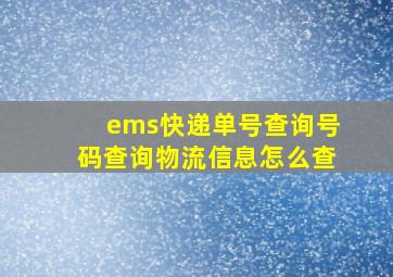 ems快递单号查询号码查询物流信息怎么查