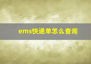 ems快递单怎么查询