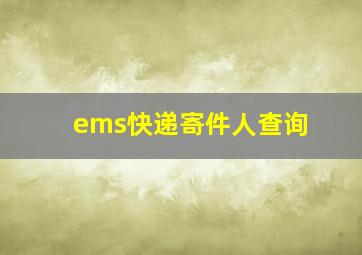 ems快递寄件人查询