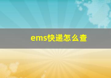 ems快递怎么查