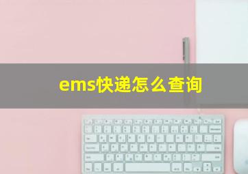 ems快递怎么查询