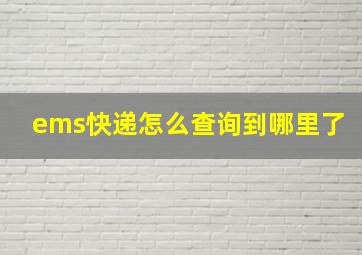 ems快递怎么查询到哪里了