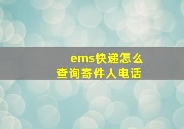 ems快递怎么查询寄件人电话