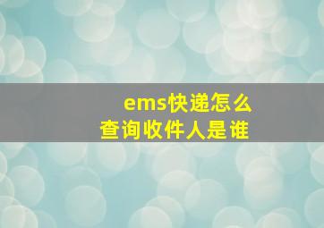 ems快递怎么查询收件人是谁