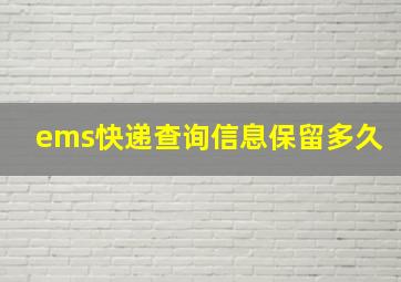 ems快递查询信息保留多久