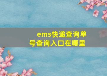 ems快递查询单号查询入口在哪里