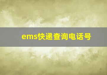 ems快递查询电话号