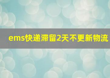 ems快递滞留2天不更新物流