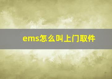 ems怎么叫上门取件