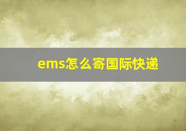 ems怎么寄国际快递