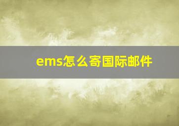 ems怎么寄国际邮件