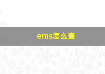 ems怎么查