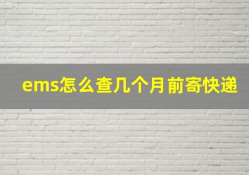 ems怎么查几个月前寄快递