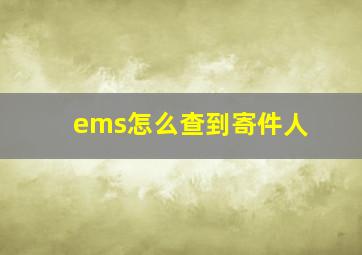 ems怎么查到寄件人