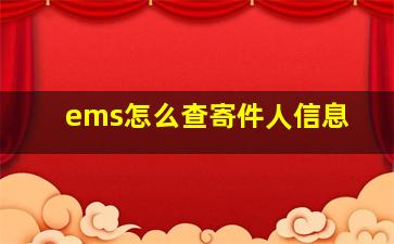 ems怎么查寄件人信息