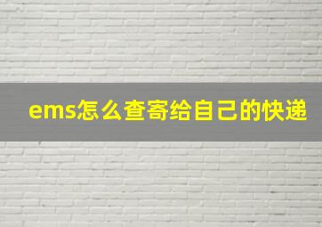 ems怎么查寄给自己的快递