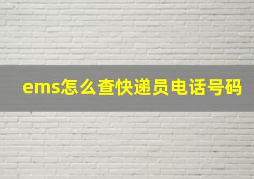 ems怎么查快递员电话号码