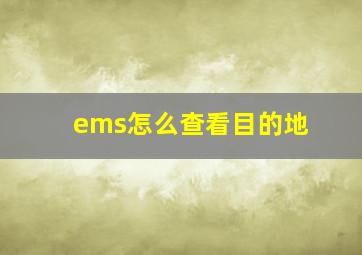 ems怎么查看目的地