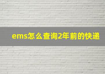 ems怎么查询2年前的快递