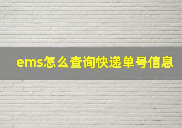 ems怎么查询快递单号信息