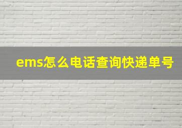 ems怎么电话查询快递单号