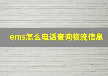 ems怎么电话查询物流信息