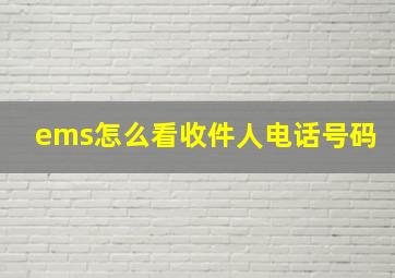 ems怎么看收件人电话号码