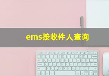 ems按收件人查询