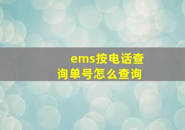 ems按电话查询单号怎么查询