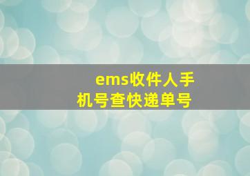 ems收件人手机号查快递单号