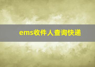 ems收件人查询快递