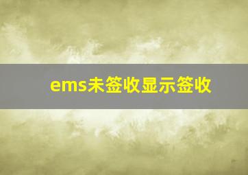 ems未签收显示签收