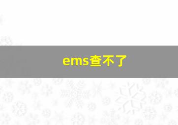 ems查不了