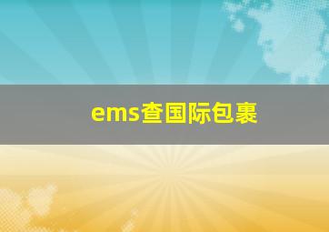 ems查国际包裹