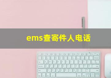 ems查寄件人电话