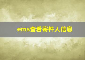 ems查看寄件人信息