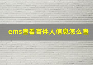 ems查看寄件人信息怎么查