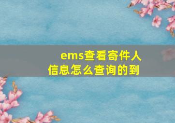 ems查看寄件人信息怎么查询的到