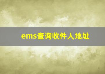 ems查询收件人地址