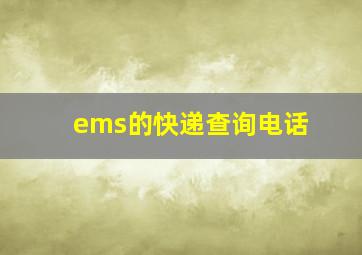 ems的快递查询电话