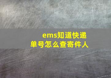 ems知道快递单号怎么查寄件人