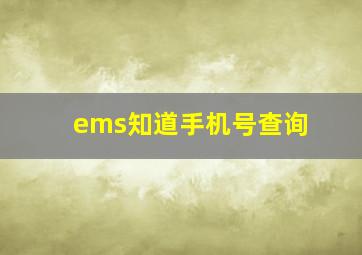 ems知道手机号查询