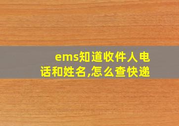 ems知道收件人电话和姓名,怎么查快递