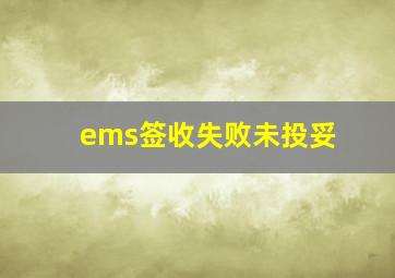 ems签收失败未投妥