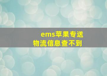 ems苹果专送物流信息查不到