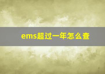 ems超过一年怎么查